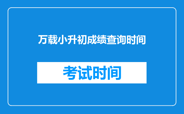 万载小升初成绩查询时间