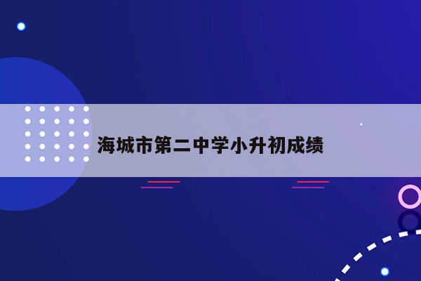 海城市第二中学小升初成绩