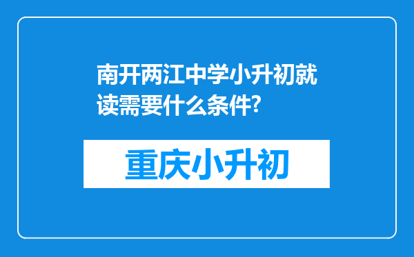 南开两江中学小升初就读需要什么条件?