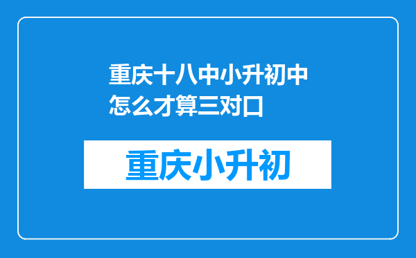 重庆十八中小升初中怎么才算三对口