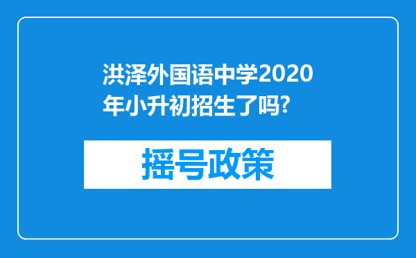 洪泽外国语中学2020年小升初招生了吗?