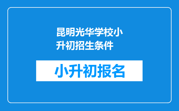 昆明光华学校小升初招生条件