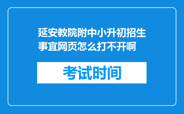 延安教院附中小升初招生事宜网页怎么打不开啊