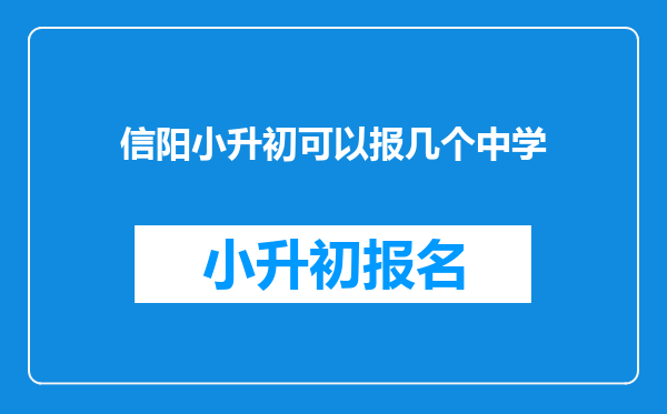 信阳小升初可以报几个中学