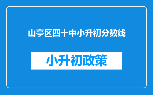 山亭区四十中小升初分数线