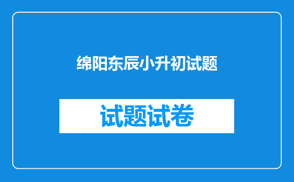 绵阳东辰小升初试题