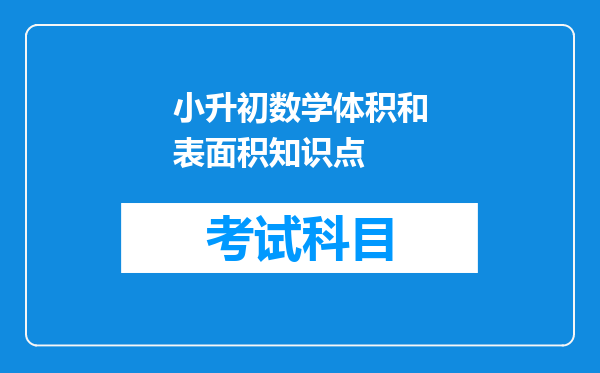 小升初数学体积和表面积知识点