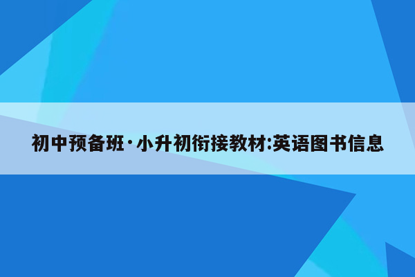 初中预备班·小升初衔接教材:英语图书信息