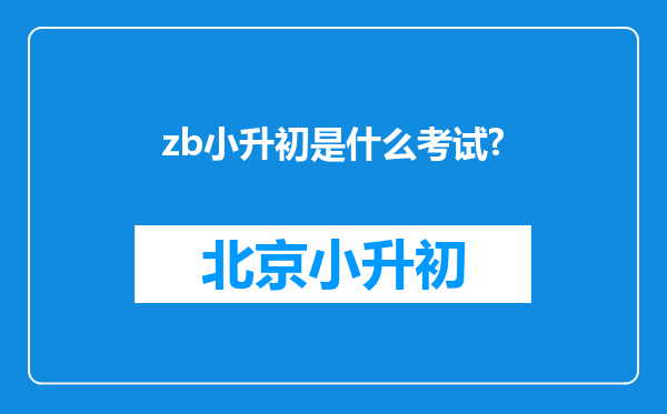 zb小升初是什么考试?