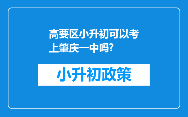 高要区小升初可以考上肇庆一中吗?