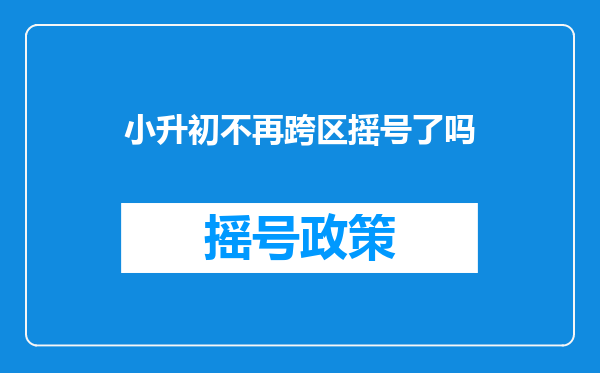 广州小升初学籍户籍不同区可以同时参加两区的摇号吗?