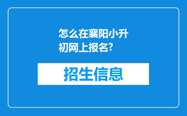 怎么在襄阳小升初网上报名?