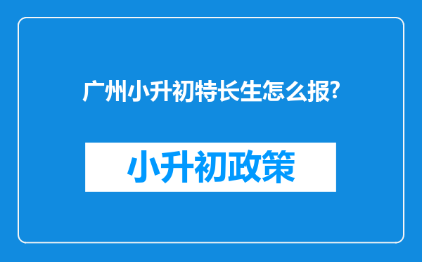 广州小升初特长生怎么报?