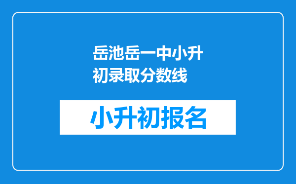 岳池岳一中小升初录取分数线