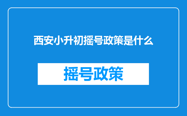 西安小升初摇号政策是什么