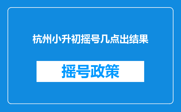 杭州小升初摇号几点出结果