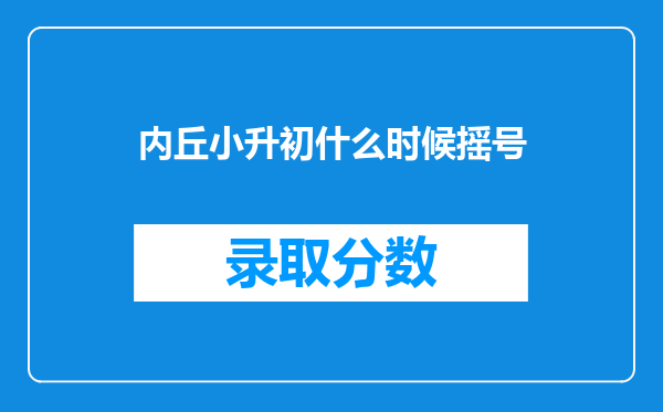 内丘小升初什么时候摇号