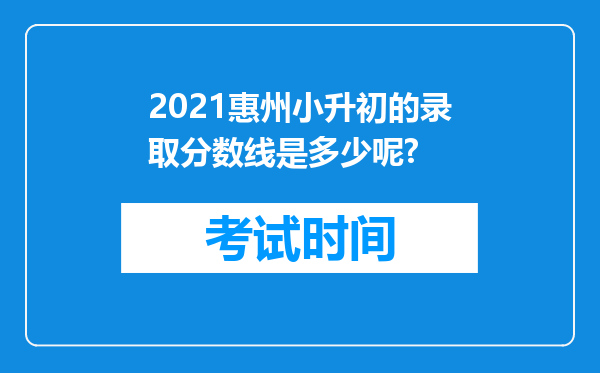 2021惠州小升初的录取分数线是多少呢?