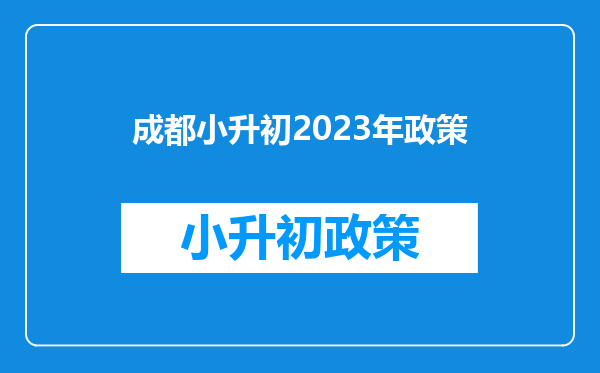 成都小升初2023年政策