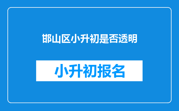 邯山区小升初是否透明