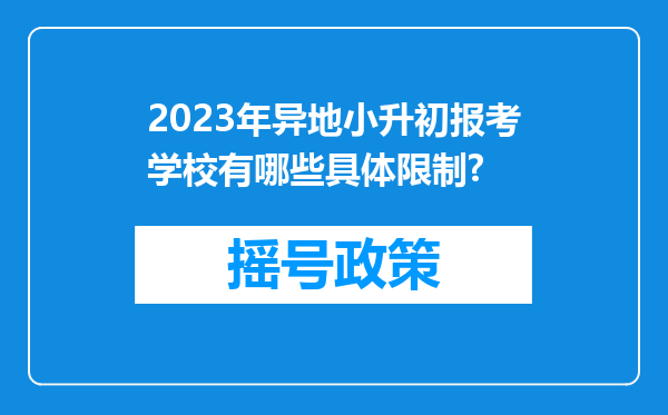 2023年异地小升初报考学校有哪些具体限制?