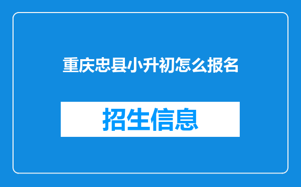 重庆忠县小升初怎么报名