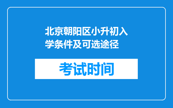 北京朝阳区小升初入学条件及可选途径