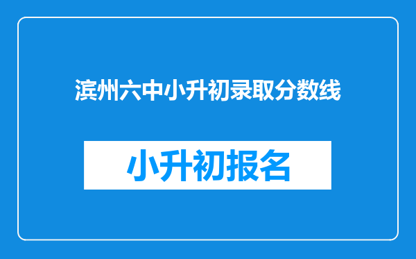 滨州六中小升初录取分数线