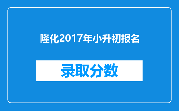 隆化2017年小升初报名