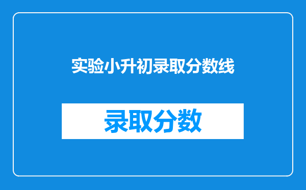 实验小升初录取分数线