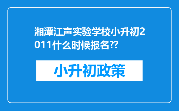 湘潭江声实验学校小升初2011什么时候报名??