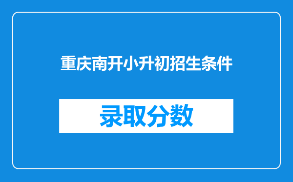 重庆南开小升初招生条件