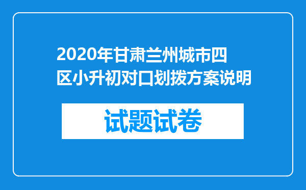 2020年甘肃兰州城市四区小升初对口划拨方案说明