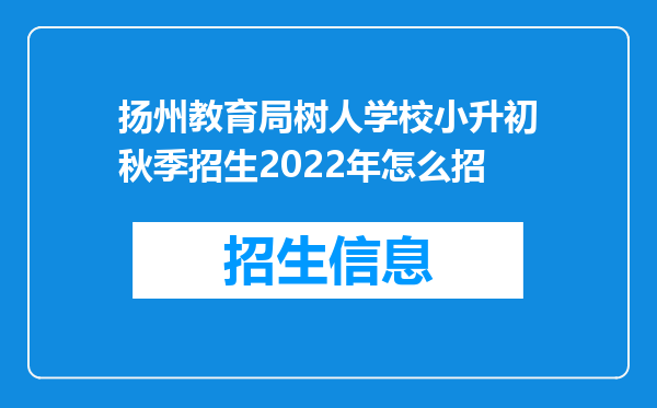 扬州教育局树人学校小升初秋季招生2022年怎么招