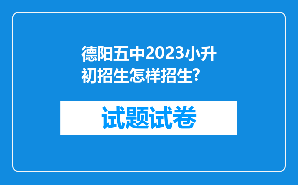 德阳五中2023小升初招生怎样招生?