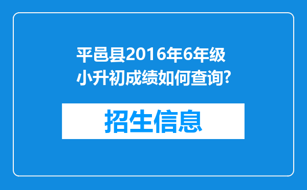 平邑县2016年6年级小升初成绩如何查询?