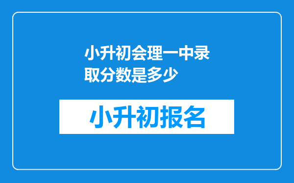 小升初会理一中录取分数是多少