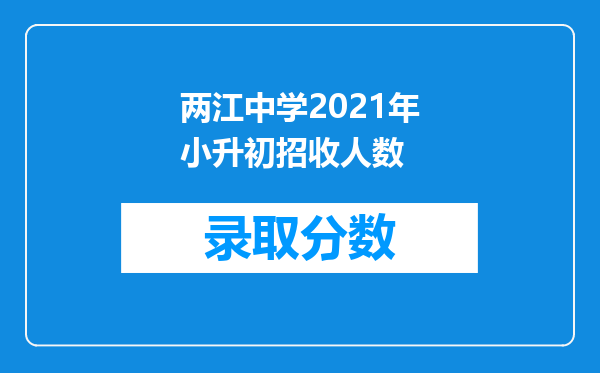 两江中学2021年小升初招收人数