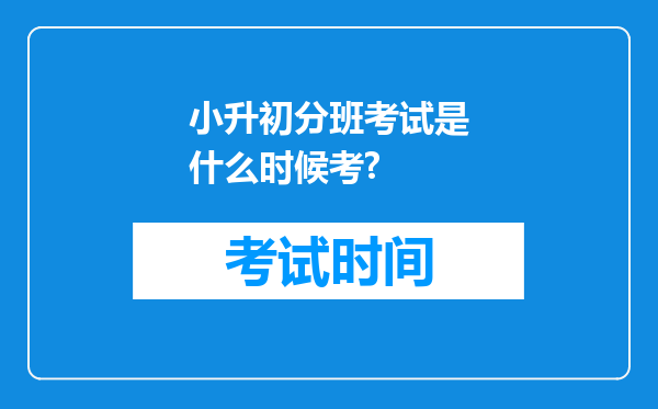 小升初分班考试是什么时候考?