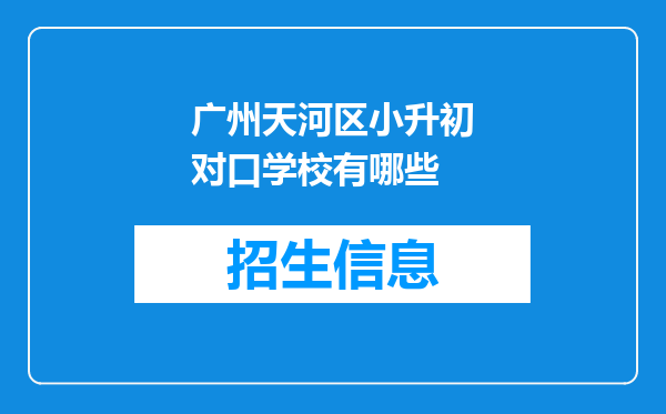 广州天河区小升初对口学校有哪些