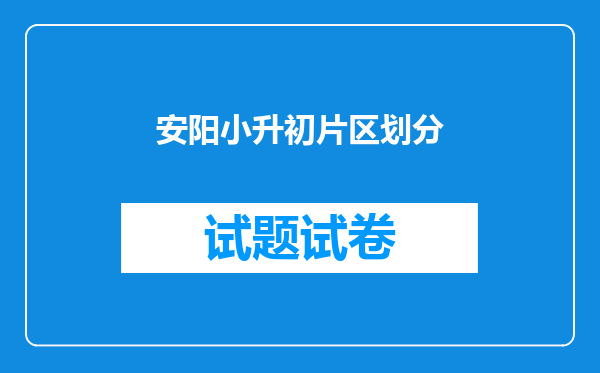 安阳小升初片区划分