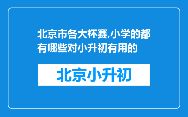 北京市各大杯赛,小学的都有哪些对小升初有用的