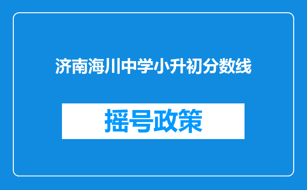 济南海川中学小升初分数线