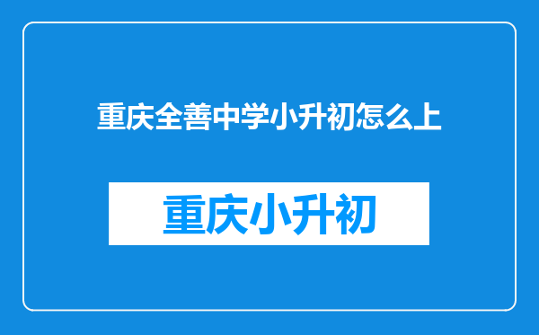 重庆全善中学小升初怎么上