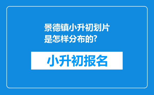 景德镇小升初划片是怎样分布的?