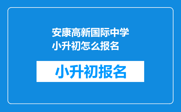 安康高新国际中学小升初怎么报名