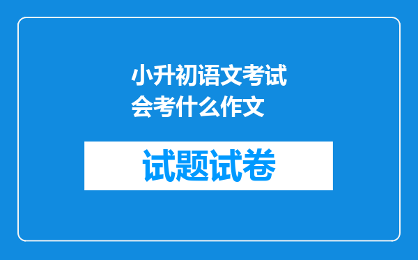 小升初语文考试会考什么作文