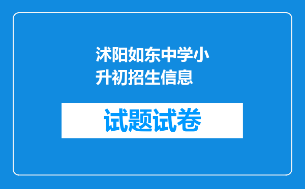 沭阳如东中学小升初招生信息