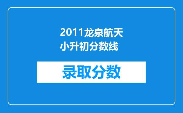 2011龙泉航天小升初分数线