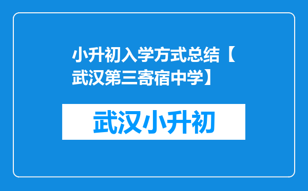 小升初入学方式总结【武汉第三寄宿中学】